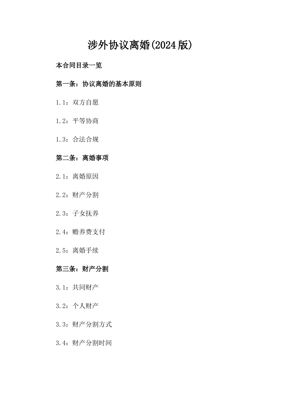 涉外协议离婚(2024版)_第2页