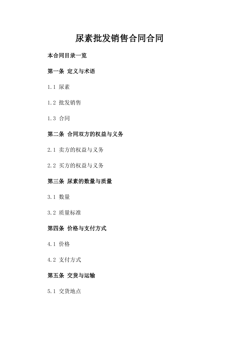 尿素批发销售合同合同_第2页