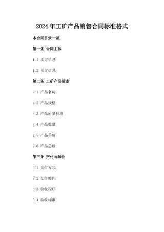 2024年工矿产品销售合同标准格式