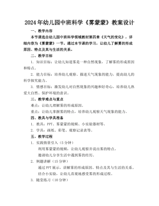 2024年幼儿园中班科学《雾蒙蒙》教案设计