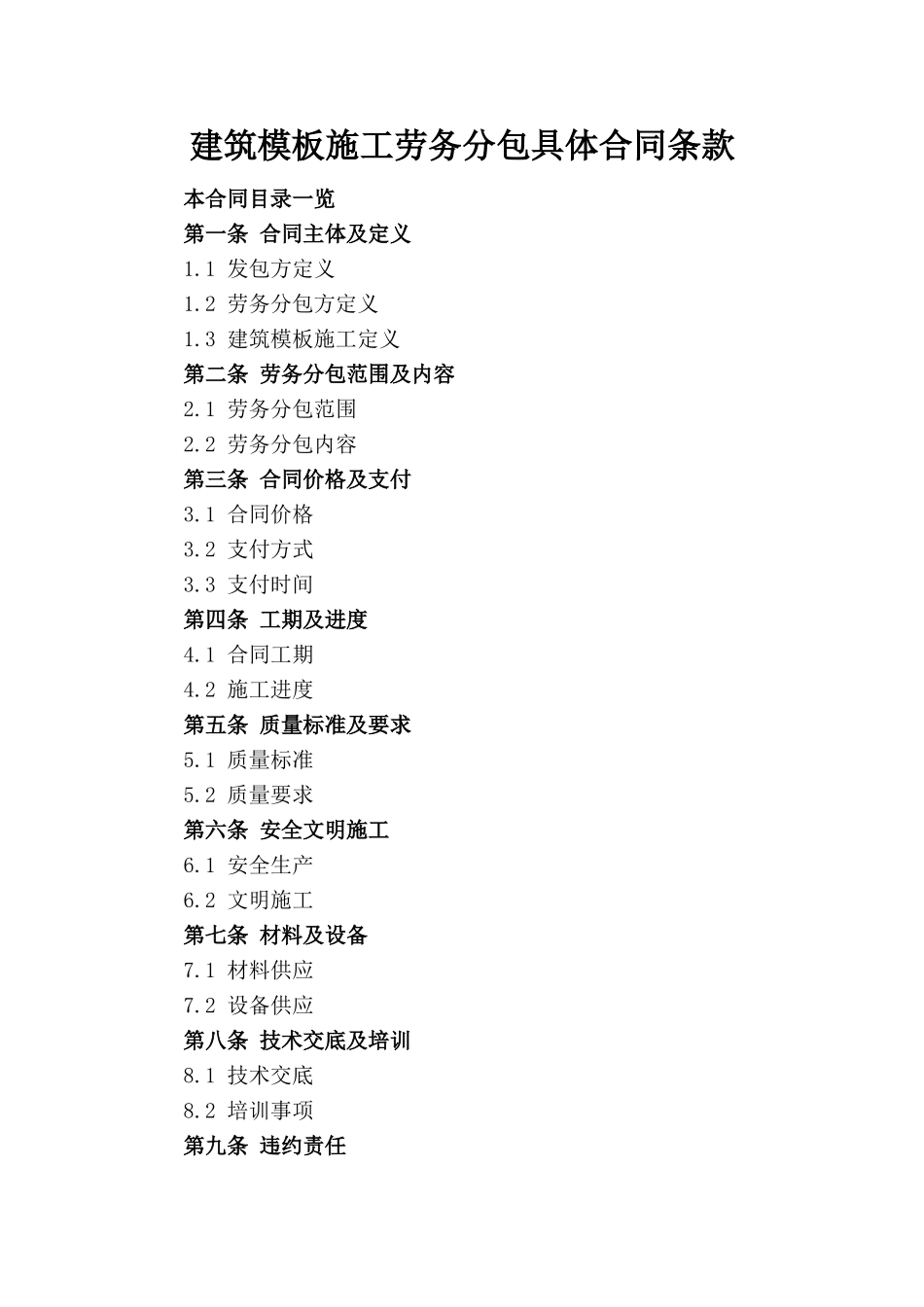 建筑模板施工劳务分包具体合同条款_第1页