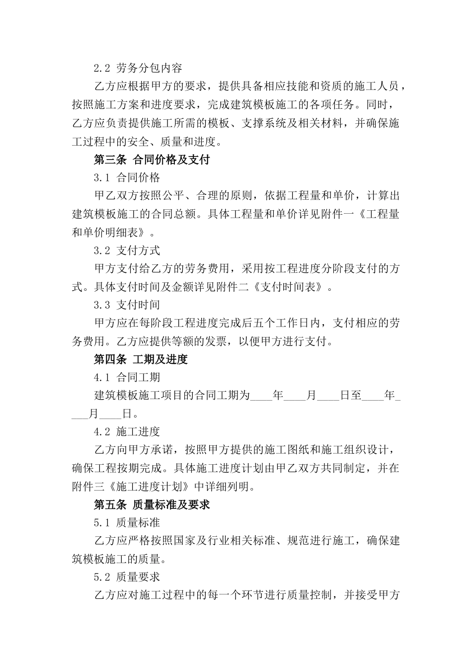 建筑模板施工劳务分包具体合同条款_第3页