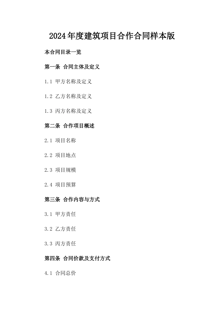 2024年度建筑项目合作合同样本版_第2页