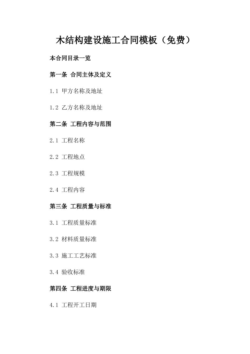 木结构建设施工合同模板（免费下载）_第1页