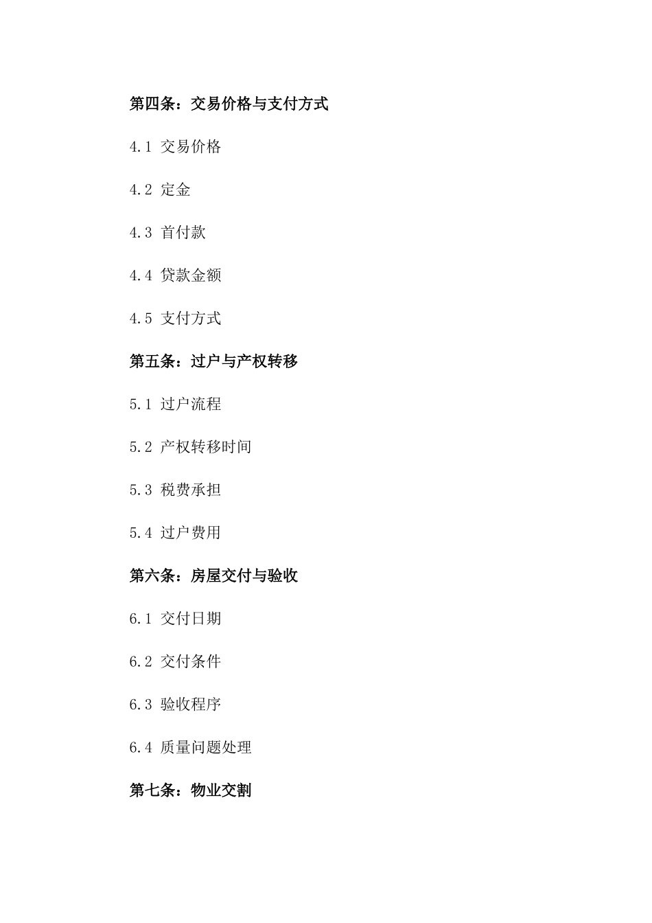 2024二手房交易协议全面指南版_第3页