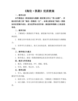 《海伦·凯勒》优质教案