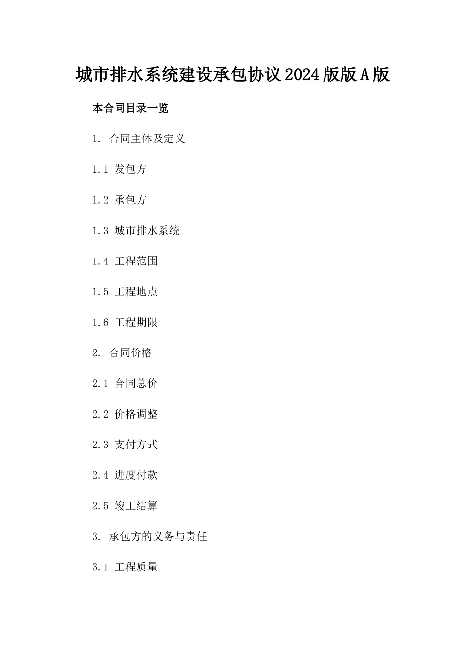 城市排水系统建设承包协议2024版版A版_第2页