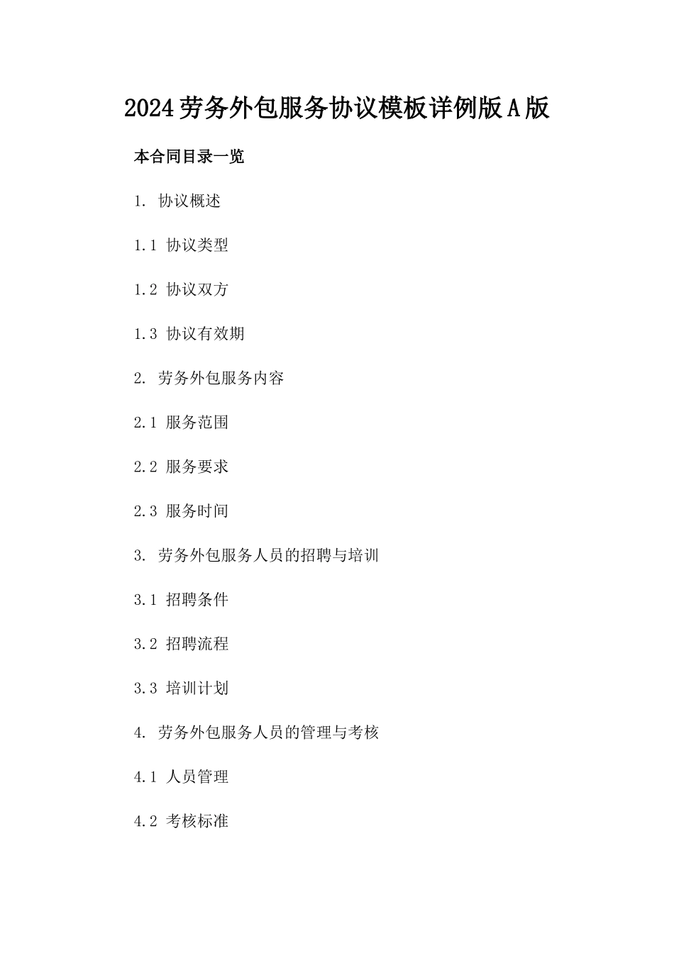 2024劳务外包服务协议模板详例版A版_第2页