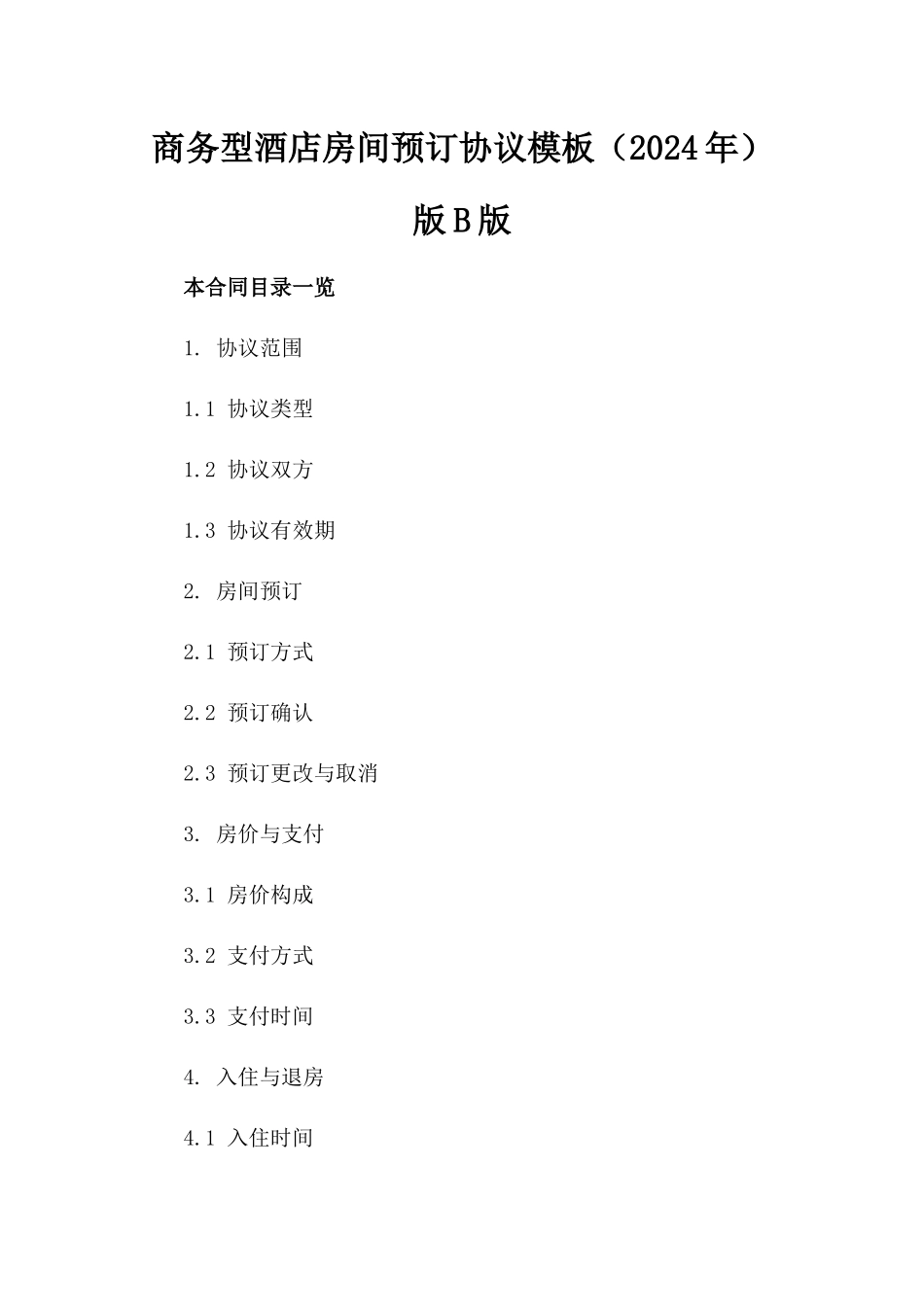 商务型酒店房间预订协议模板（2024年）版B版_第2页