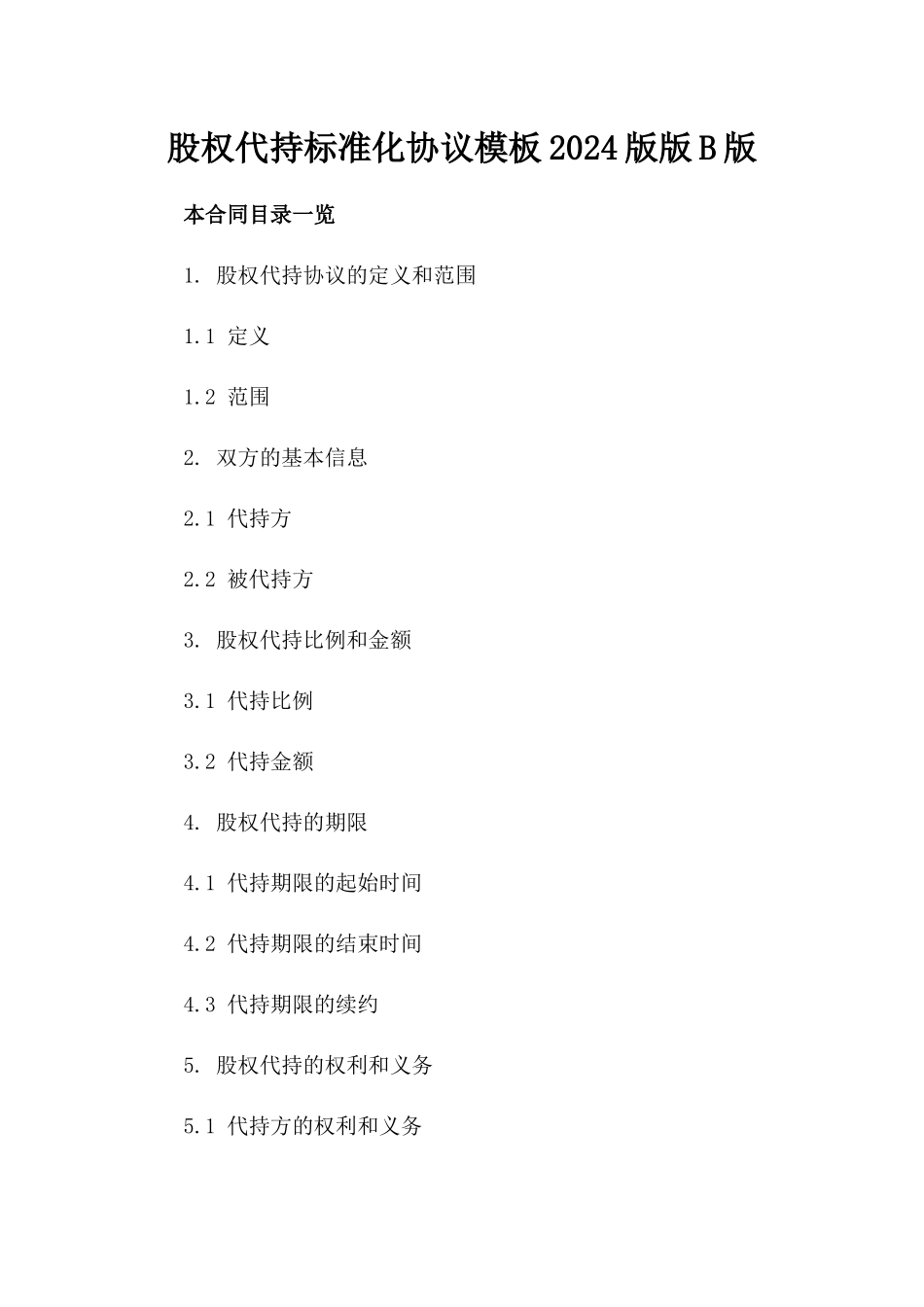 股权代持标准化协议模板2024版版B版_第2页