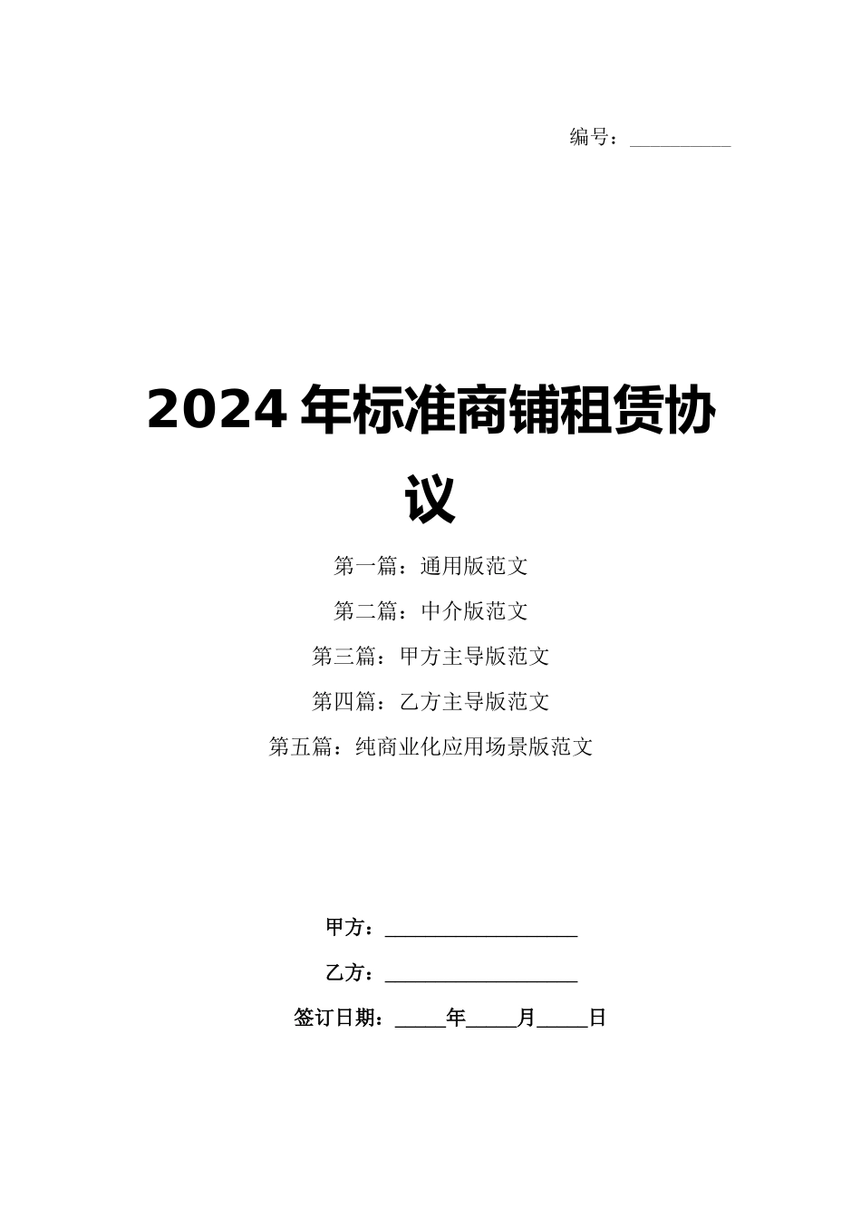 2024年标准商铺租赁协议_第1页