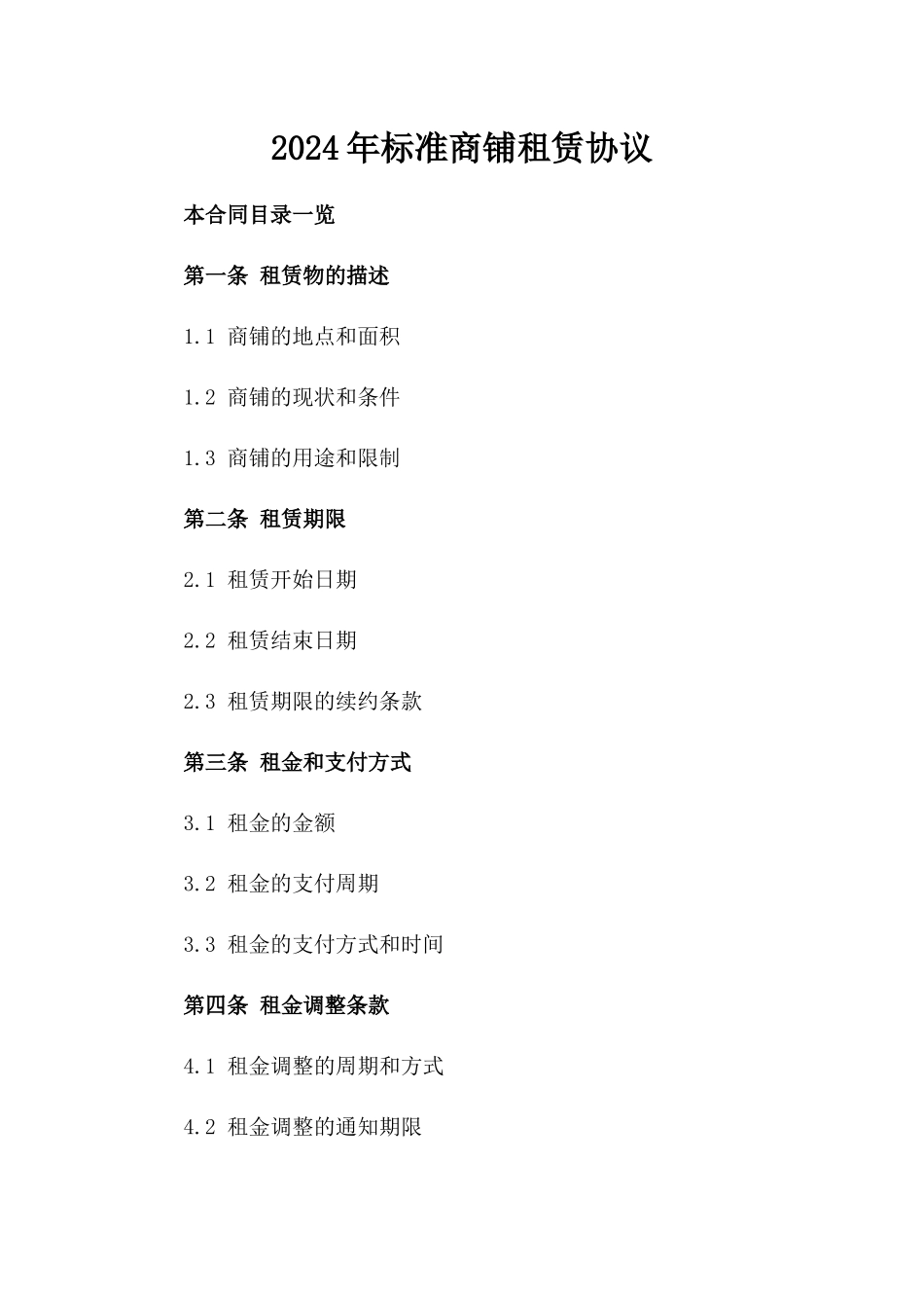 2024年标准商铺租赁协议_第2页