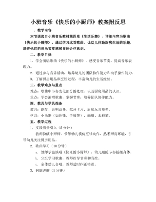 小班音乐《快乐的小厨师》教案附反思