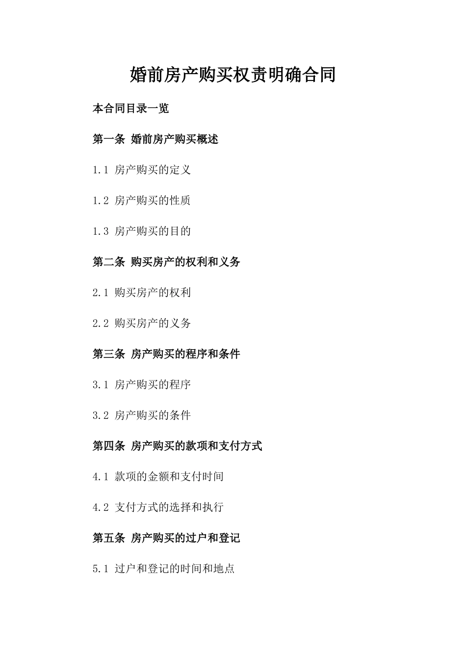 婚前房产购买权责明确合同_第2页