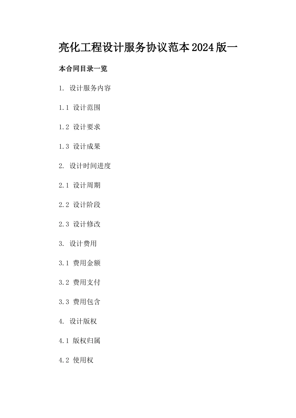 亮化工程设计服务协议范本2024版一_第2页