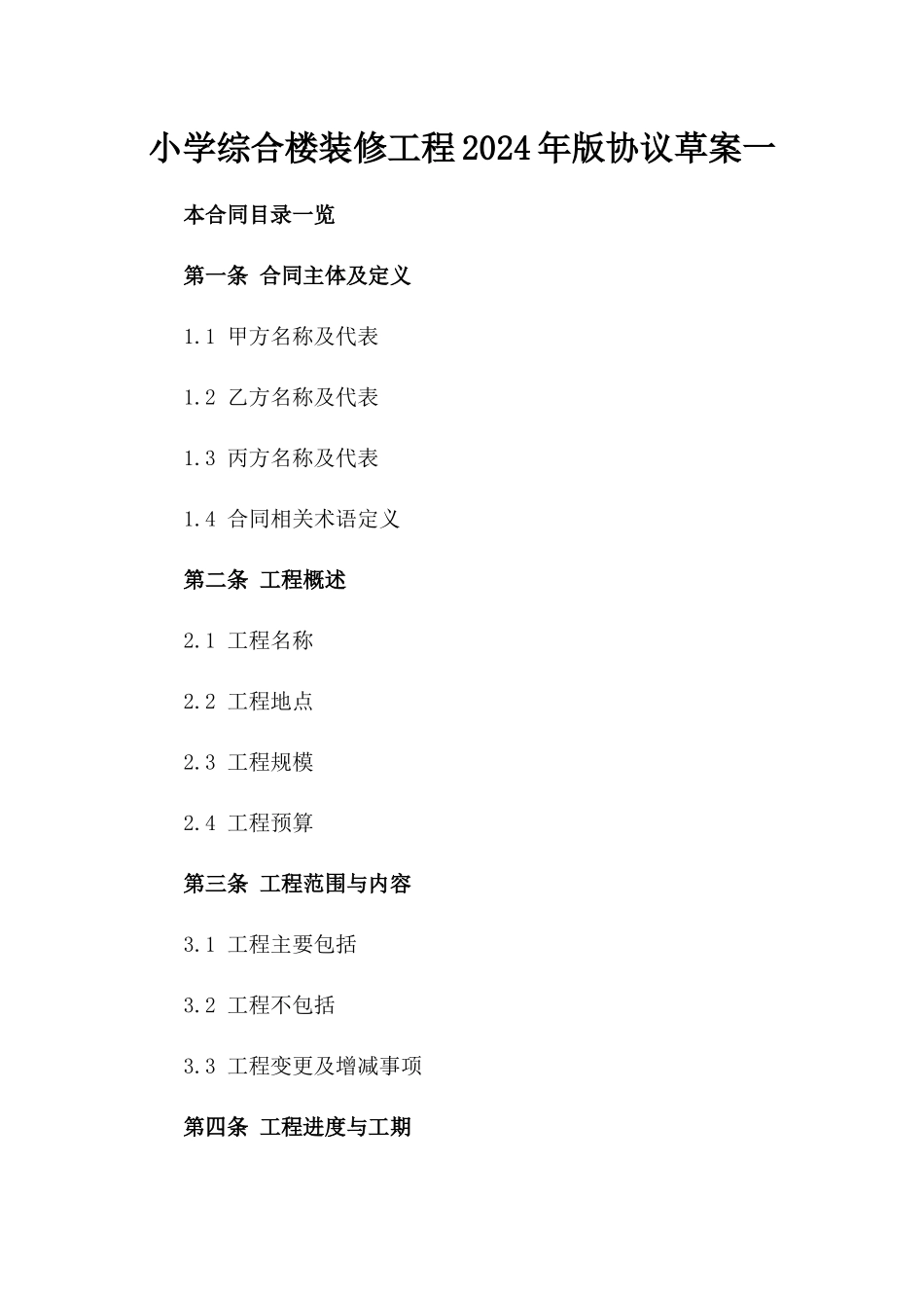小学综合楼装修工程2024年版协议草案一_第2页