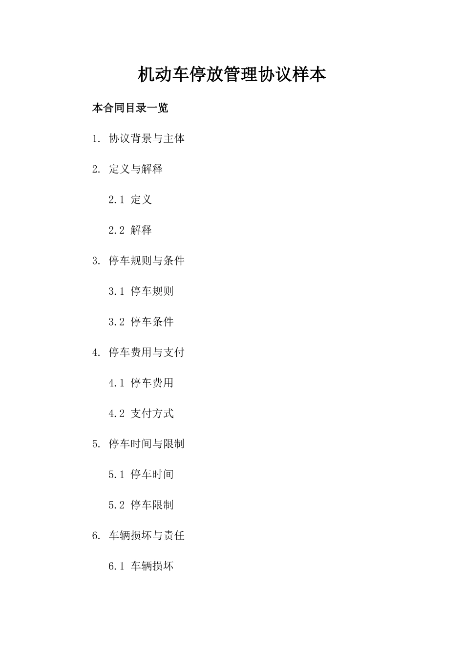 机动车停放管理协议样本_第1页