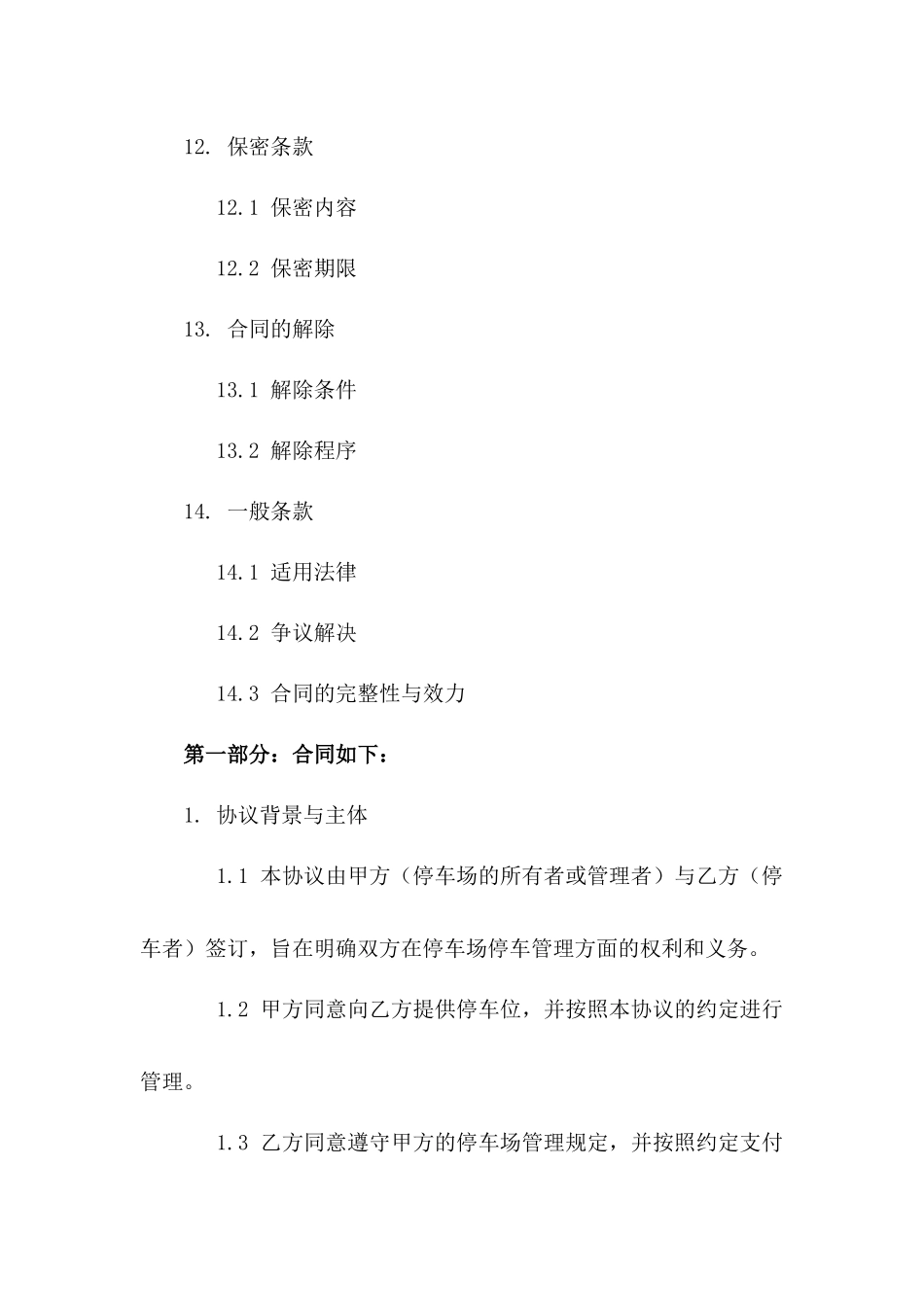 机动车停放管理协议样本_第3页