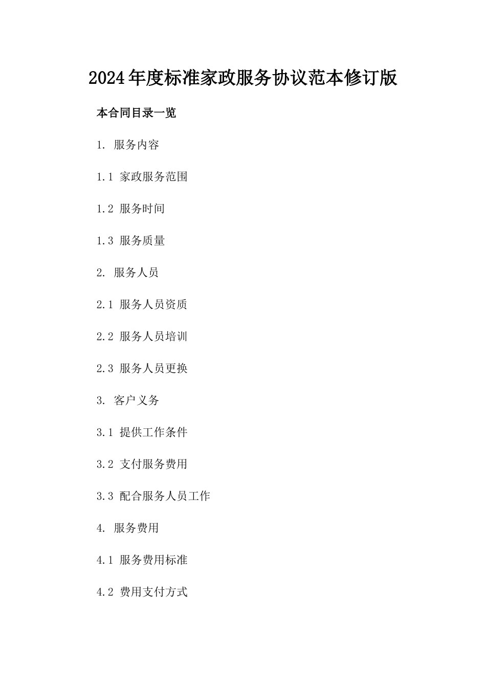 2024年度标准家政服务协议范本修订版_第2页