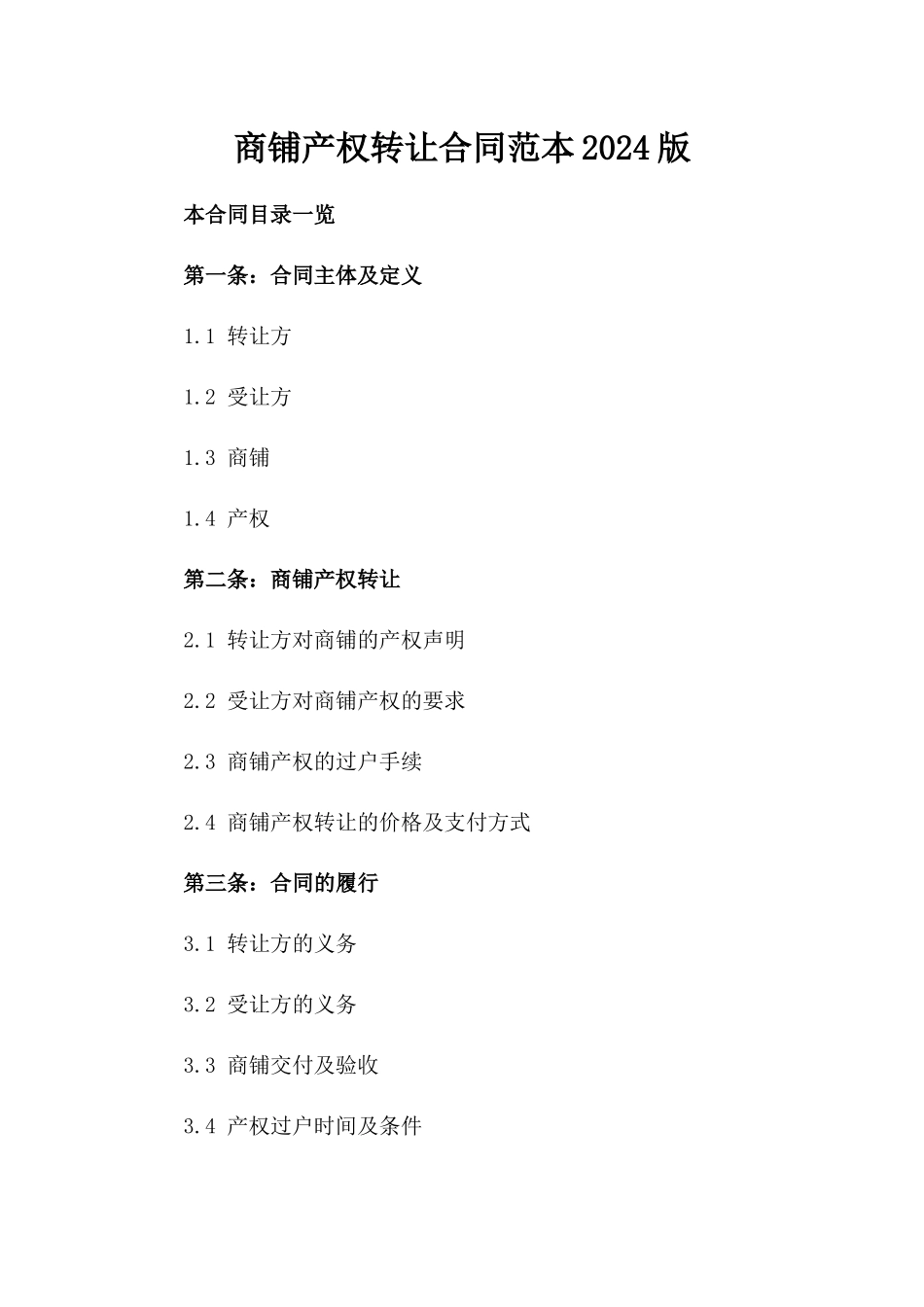 商铺产权转让合同范本2024版_第2页