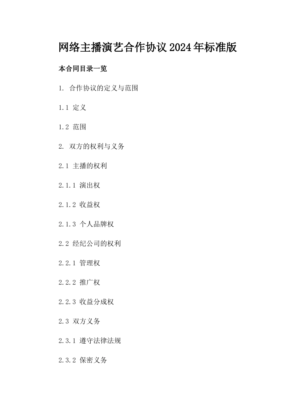 网络主播演艺合作协议2024年标准版_第1页