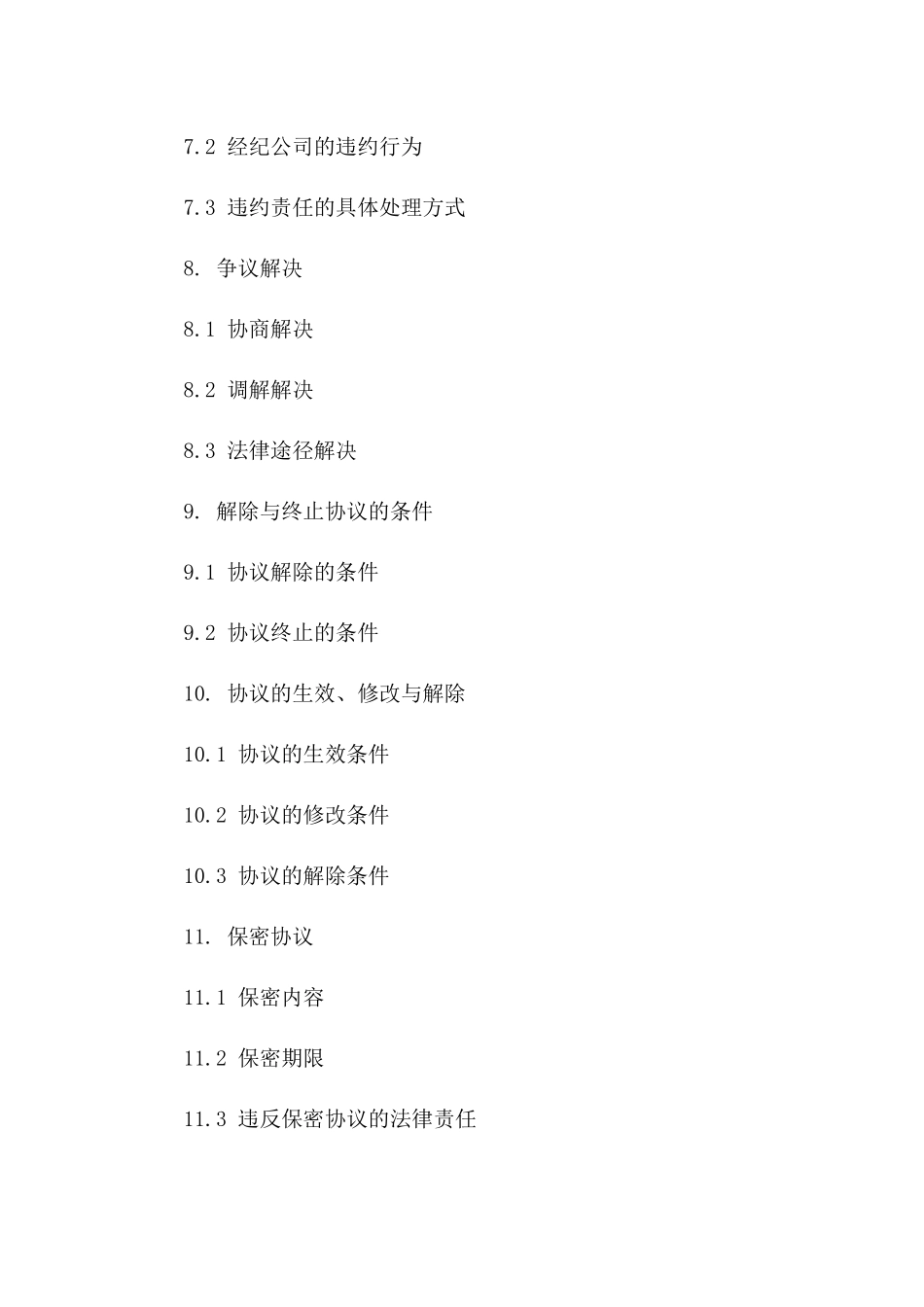 网络主播演艺合作协议2024年标准版_第3页