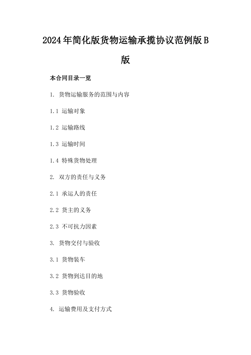 2024年简化版货物运输承揽协议范例版B版_第2页
