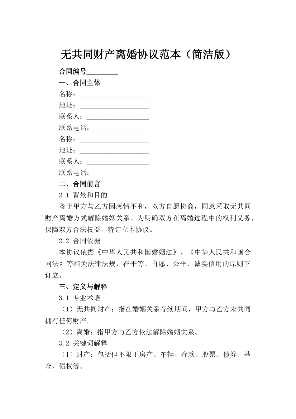 无共同财产离婚协议范本（简洁版）_第2页