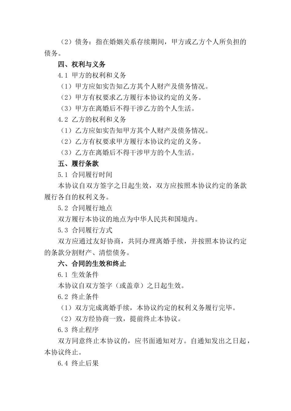 无共同财产离婚协议范本（简洁版）_第3页