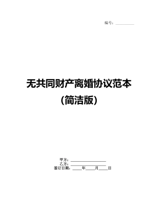无共同财产离婚协议范本（简洁版）