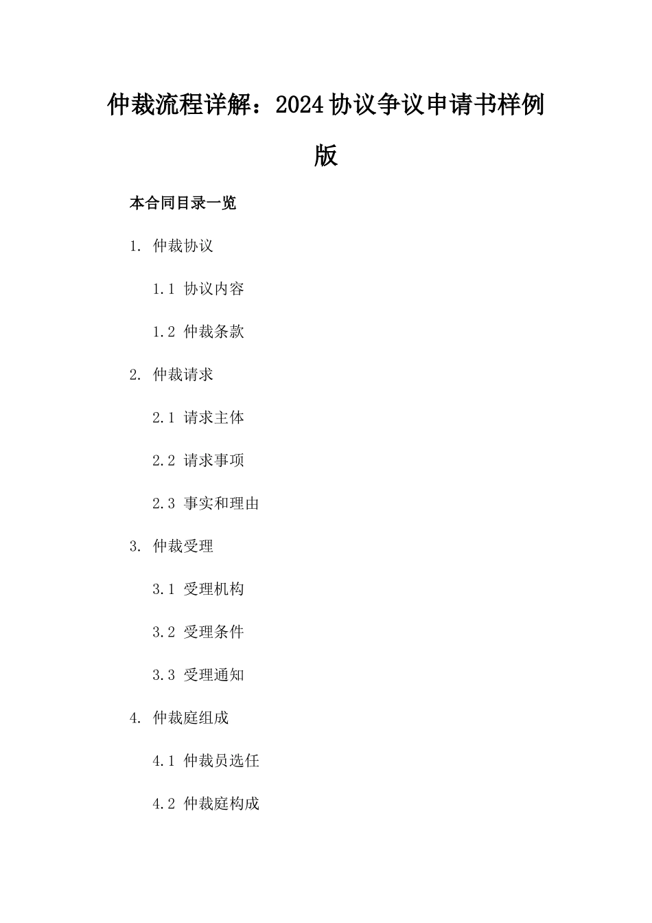 仲裁流程详解：2024协议争议申请书样例版_第2页