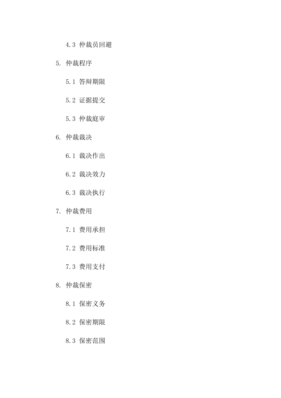 仲裁流程详解：2024协议争议申请书样例版_第3页