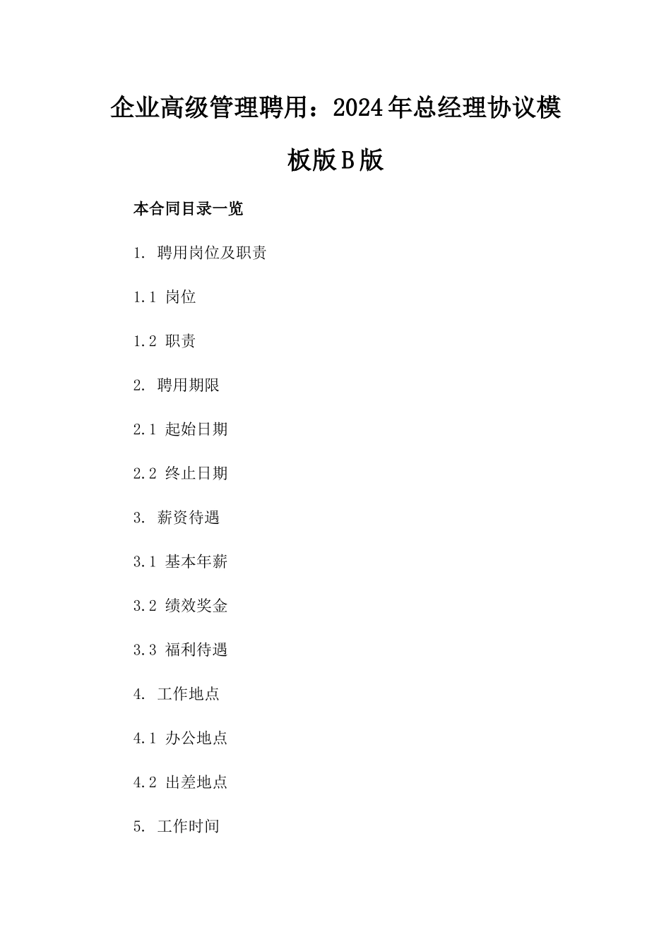 企业高级管理聘用：2024年总经理协议模板版B版_第2页