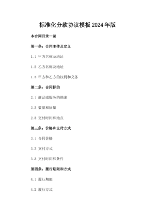 标准化分款协议模板2024年版