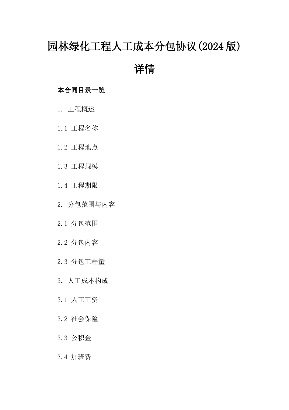 园林绿化工程人工成本分包协议(2024版)详情_第1页