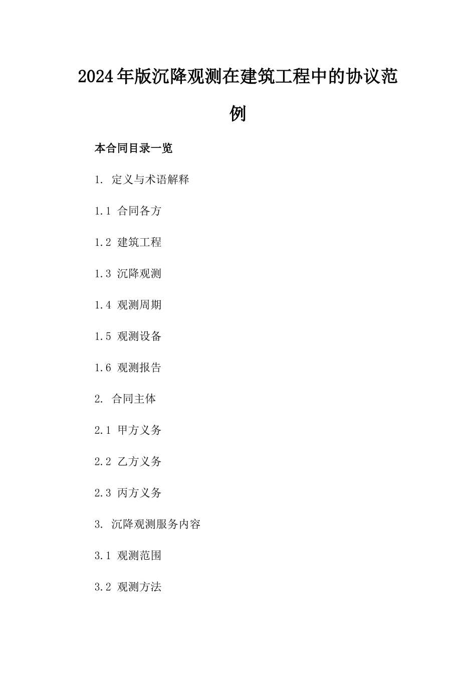 2024年版沉降观测在建筑工程中的协议范例_第2页