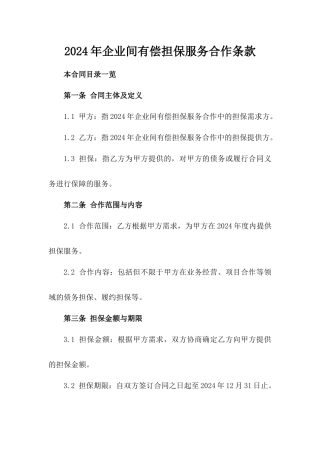 2024年企业间有偿担保服务合作条款