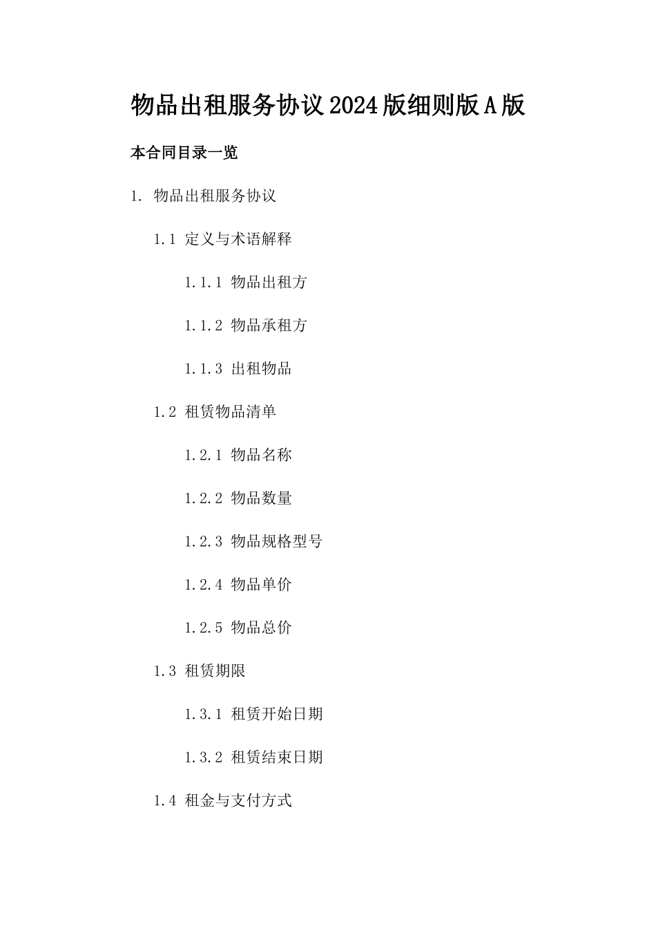 物品出租服务协议2024版细则版A版_第2页
