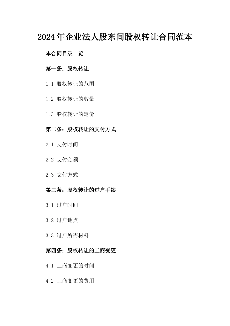 2024年企业法人股东间股权转让合同范本_第1页