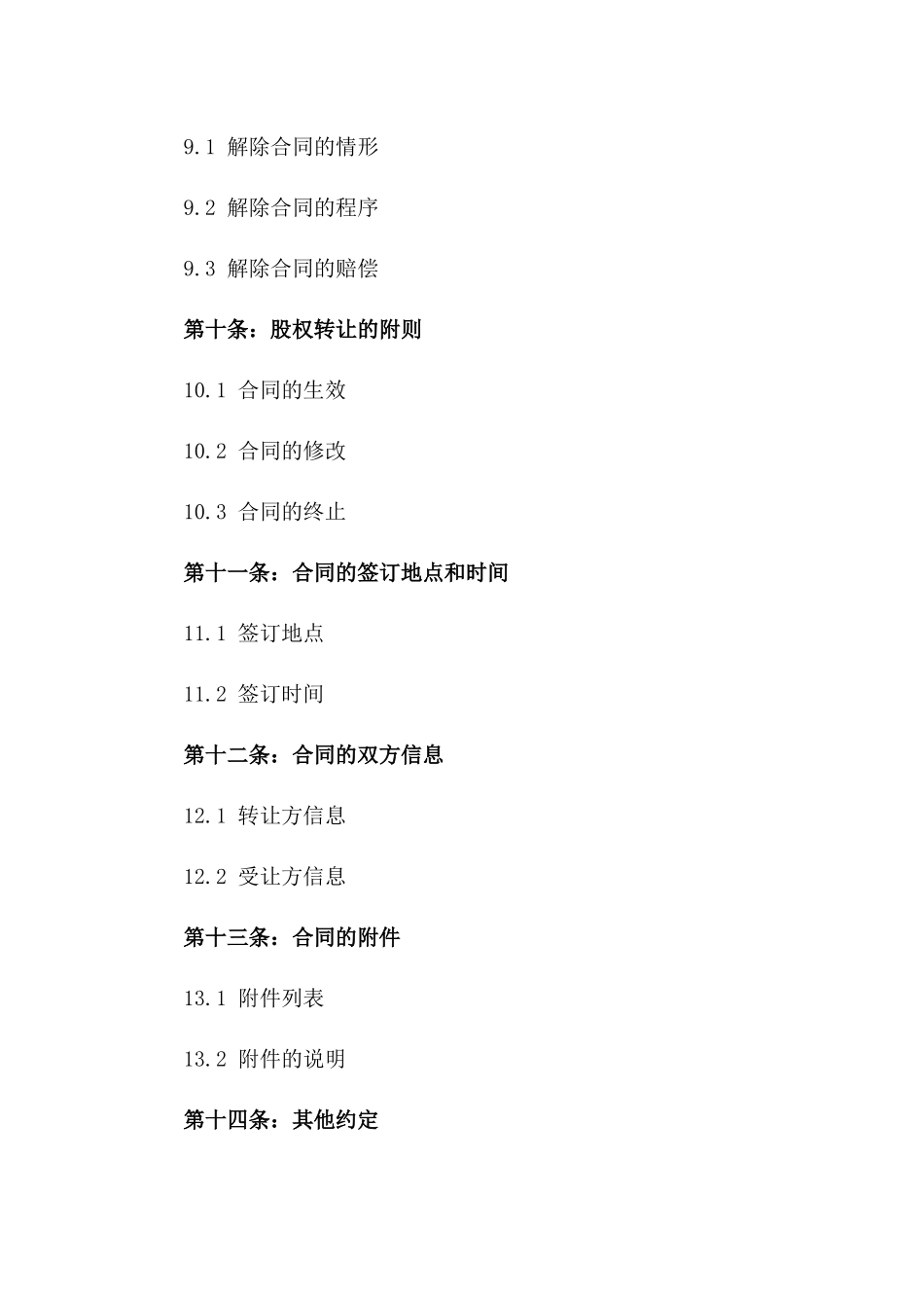 2024年企业法人股东间股权转让合同范本_第3页
