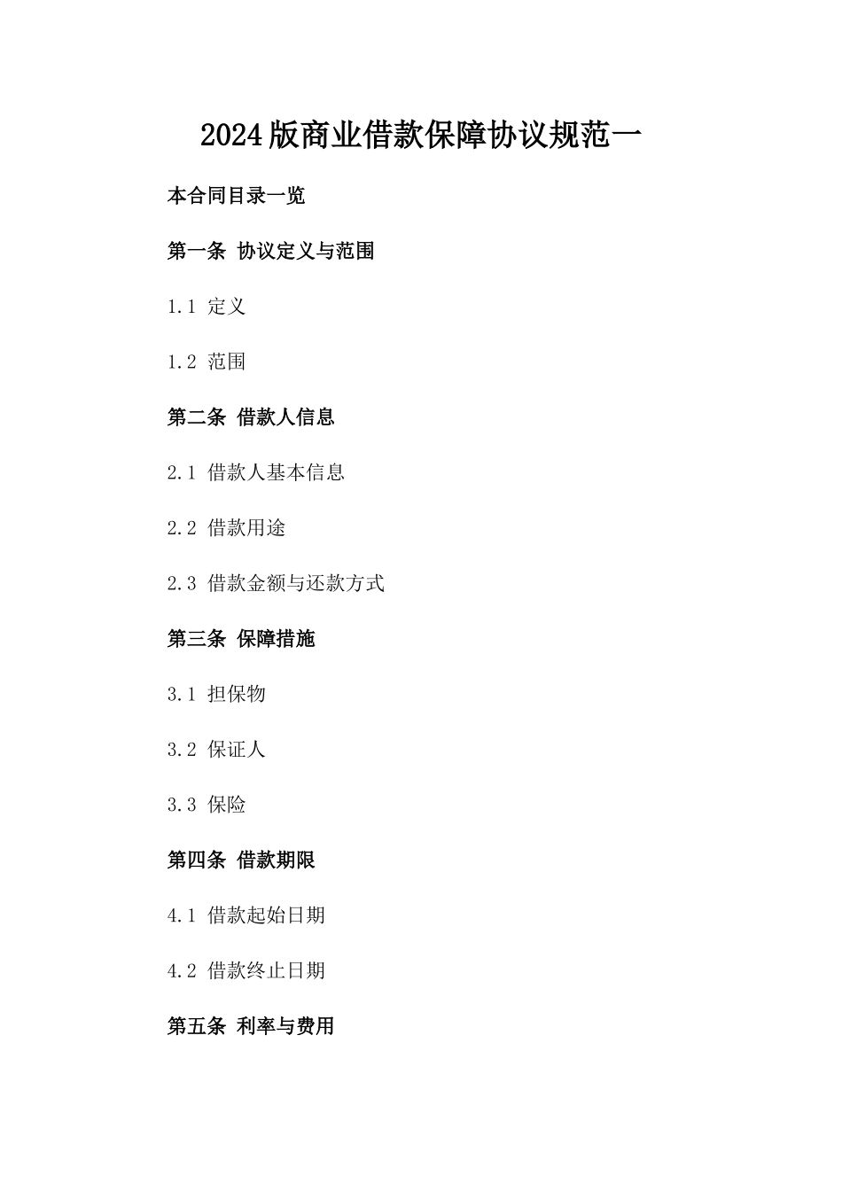 2024版商业借款保障协议规范一_第2页