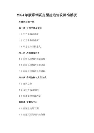 2024年版彩钢瓦房屋建造协议标准模板