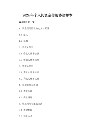 2024年个人间资金借用协议样本