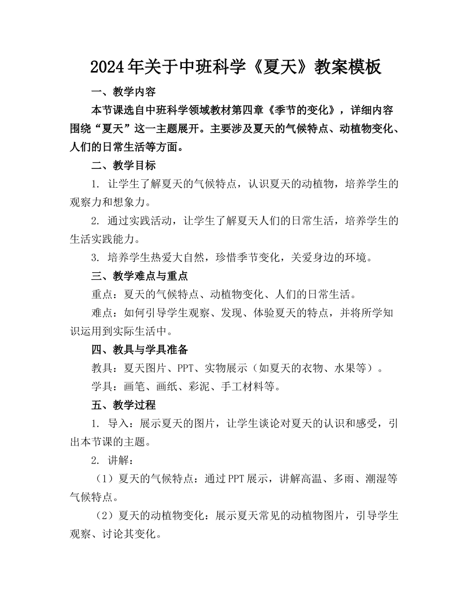 2024年关于中班科学《夏天》教案模板_第1页
