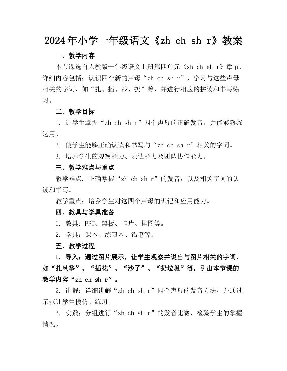 2024年小学一年级语文《zh ch sh r》教案_第1页
