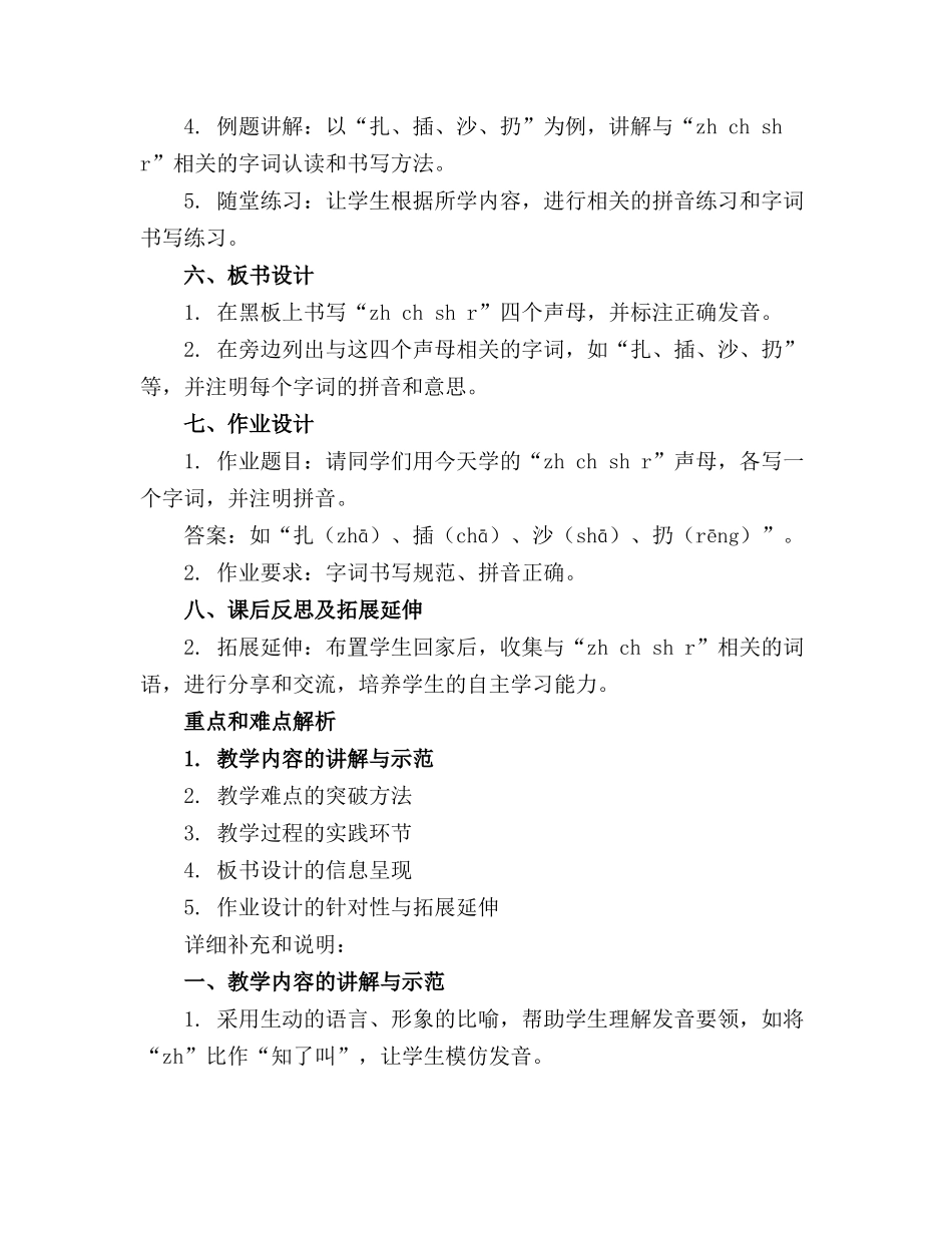 2024年小学一年级语文《zh ch sh r》教案_第2页