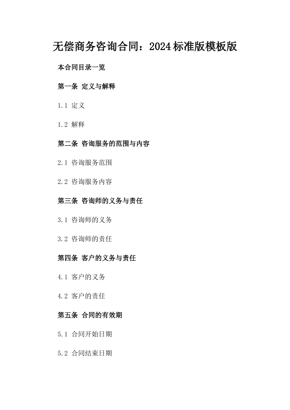 无偿商务咨询合同：2024标准版模板版_第2页