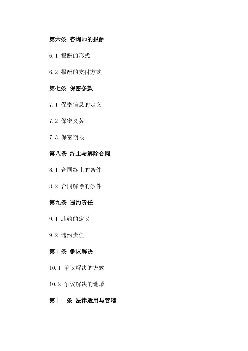 无偿商务咨询合同：2024标准版模板版_第3页