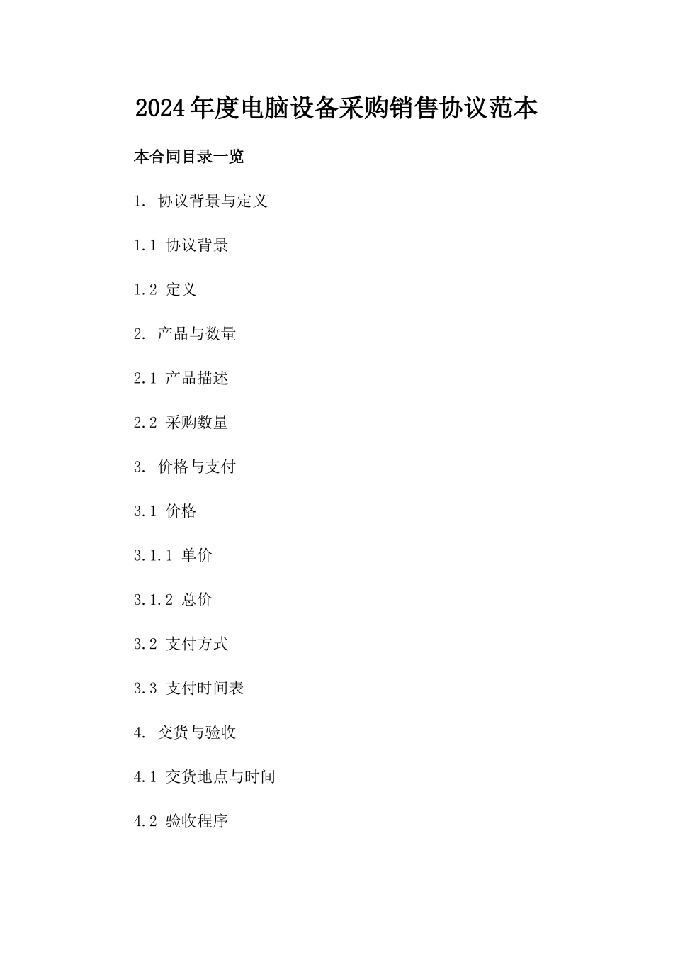 2024年度电脑设备采购销售协议范本_第2页