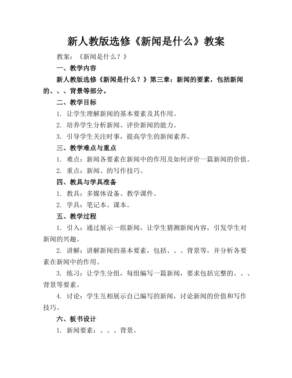 新人教版选修《新闻是什么》教案(2)_第1页